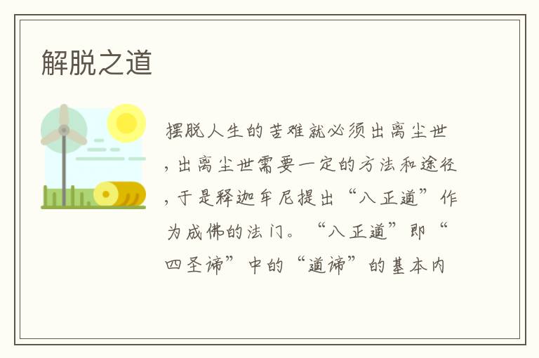  解脱之道