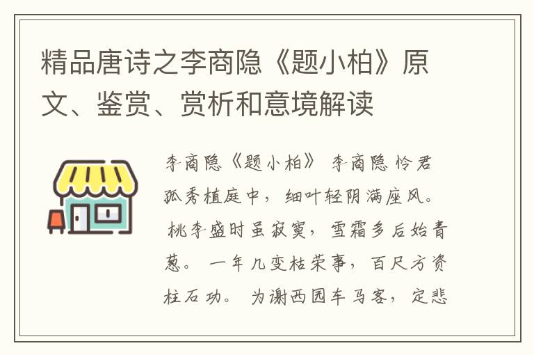  精品唐诗之李商隐《题小柏》原文、鉴赏、赏析和意境解读
