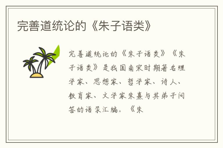  完善道统论的《朱子语类》