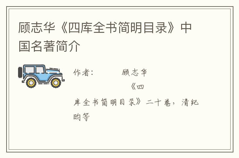  顾志华《四库全书简明目录》中国名著简介