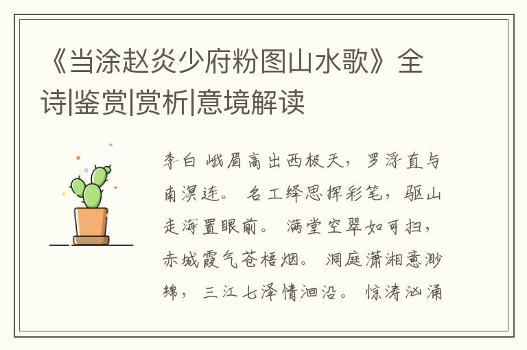  《当涂赵炎少府粉图山水歌》全诗|鉴赏|赏析|意境解读