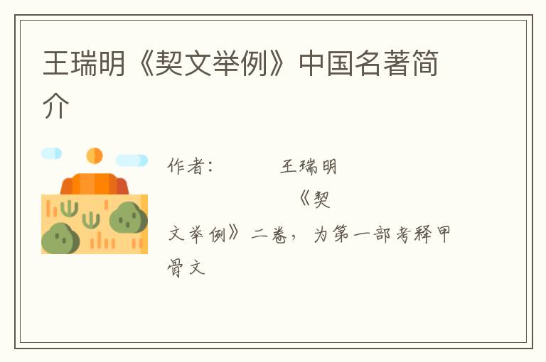  王瑞明《契文举例》中国名著简介