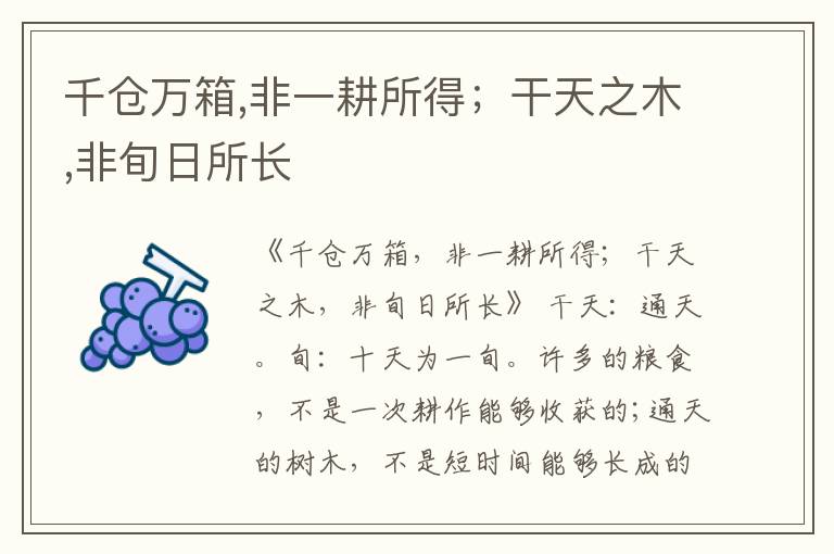  千仓万箱,非一耕所得；干天之木,非旬日所长