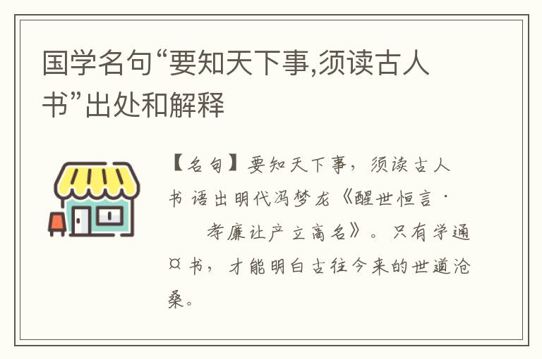  国学名句“要知天下事,须读古人书”出处和解释