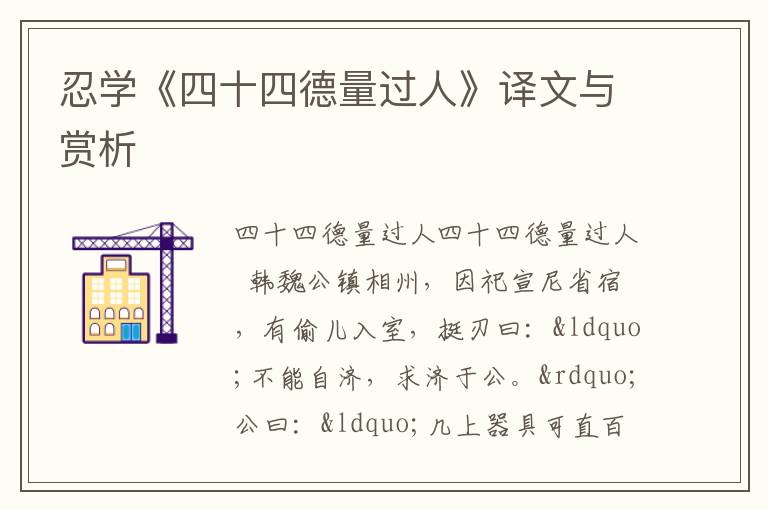  忍学《四十四德量过人》译文与赏析