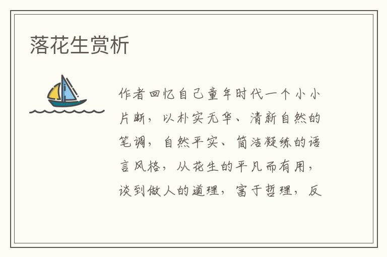  落花生赏析