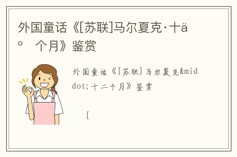  外国童话《[苏联]马尔夏克·十二个月》鉴赏
