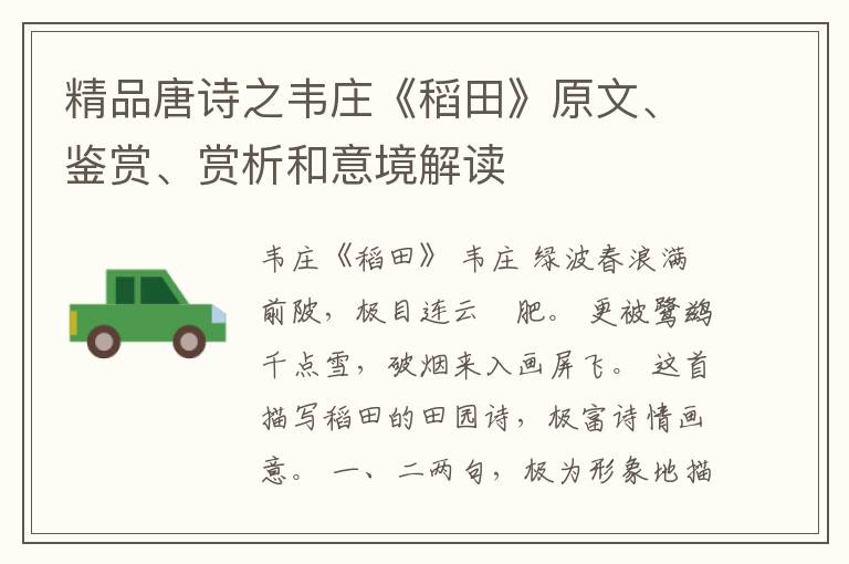  精品唐诗之韦庄《稻田》原文、鉴赏、赏析和意境解读