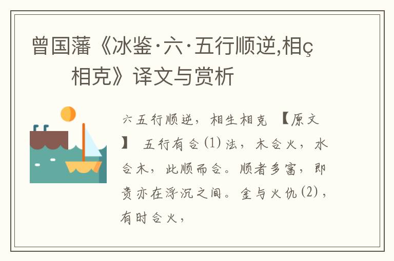  曾国藩《冰鉴·六·五行顺逆,相生相克》译文与赏析