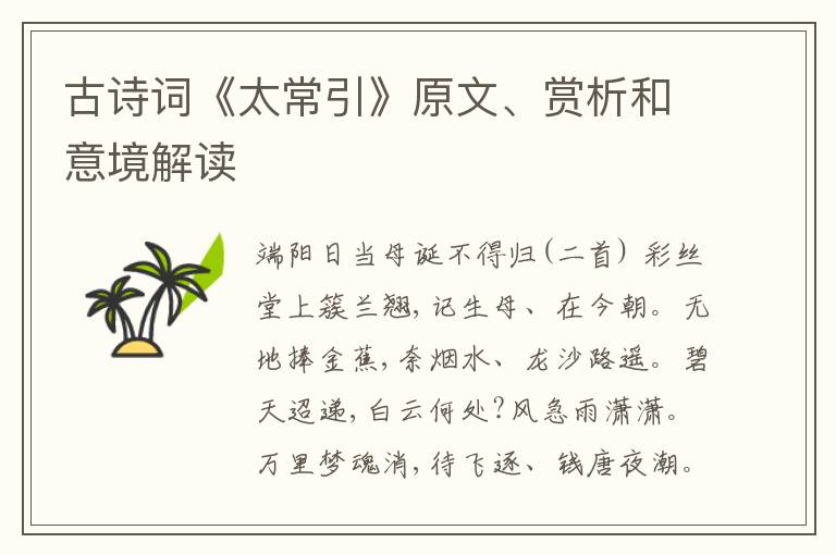  古诗词《太常引》原文、赏析和意境解读