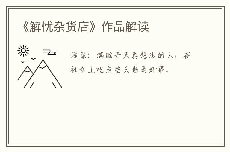  《解忧杂货店》作品解读