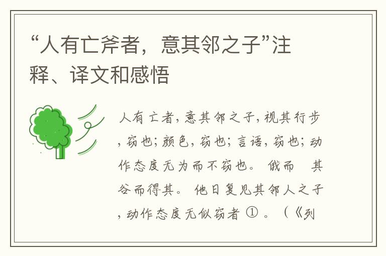 “人有亡斧者，意其邻之子”注释、译文和感悟