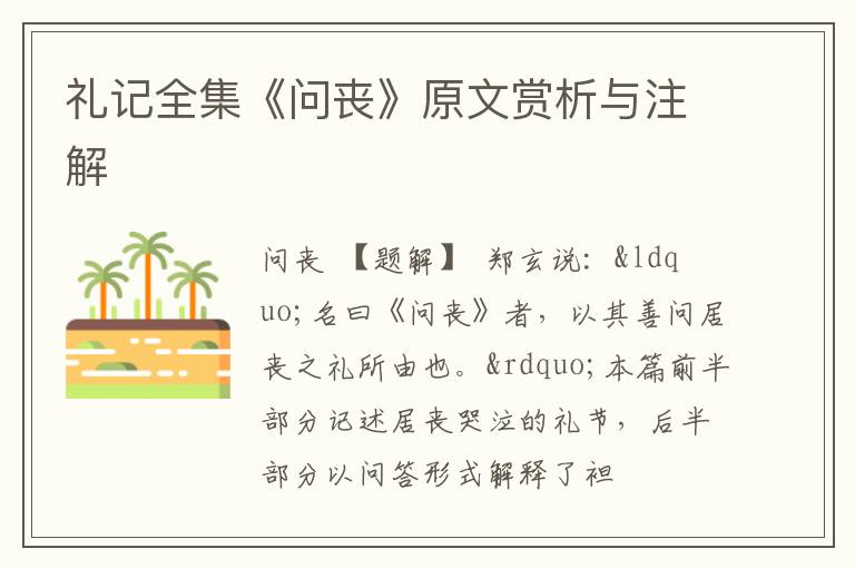  礼记全集《问丧》原文赏析与注解