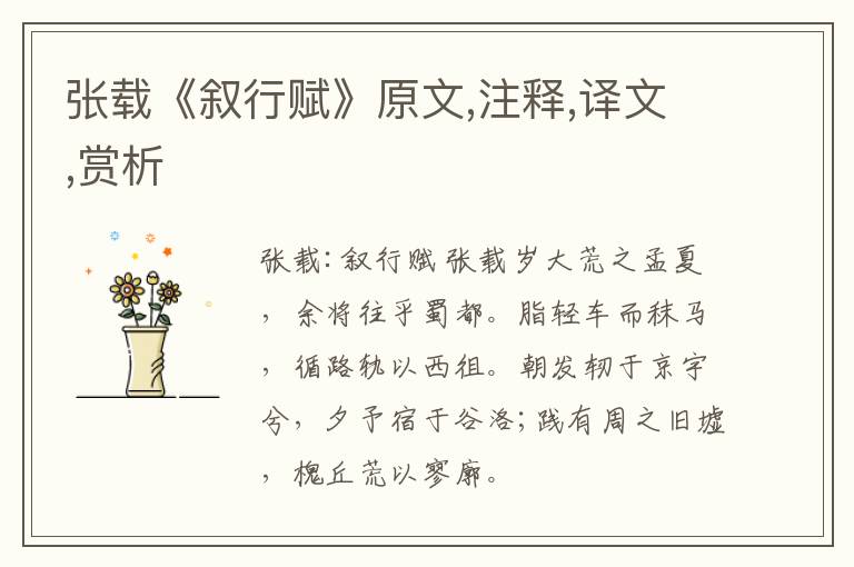  张载《叙行赋》原文,注释,译文,赏析