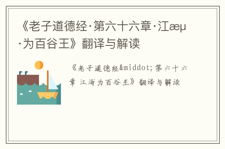  《老子道德经·第六十六章·江海为百谷王》翻译与解读