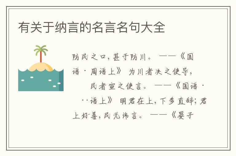  有关于纳言的名言名句大全
