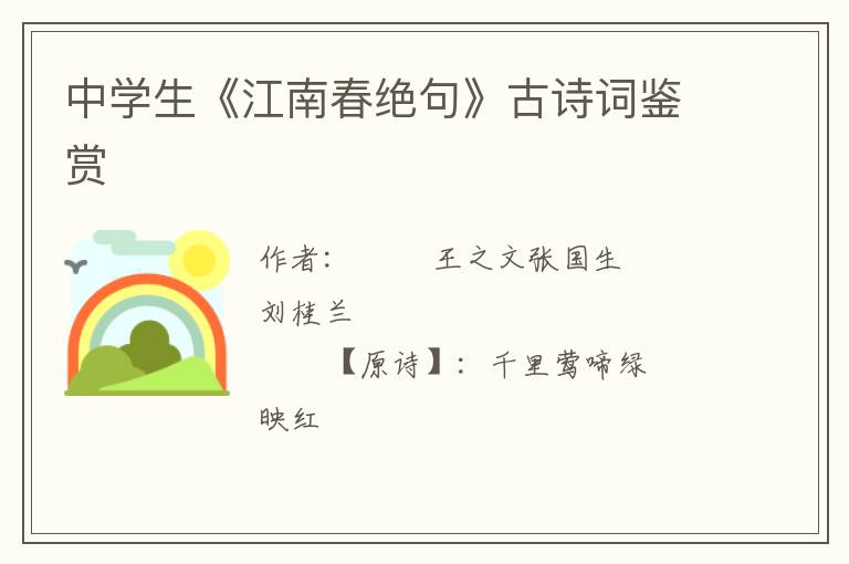  中学生《江南春绝句》古诗词鉴赏