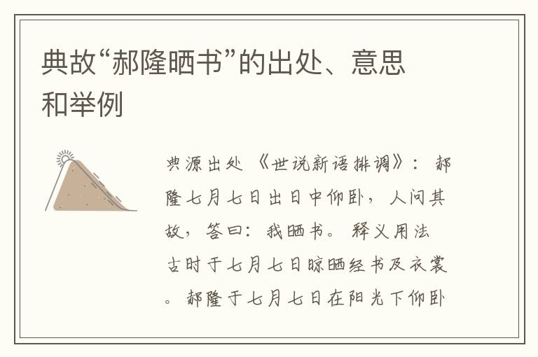  典故“郝隆晒书”的出处、意思和举例