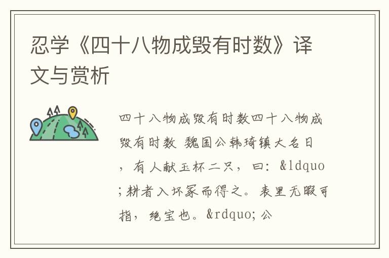  忍学《四十八物成毁有时数》译文与赏析