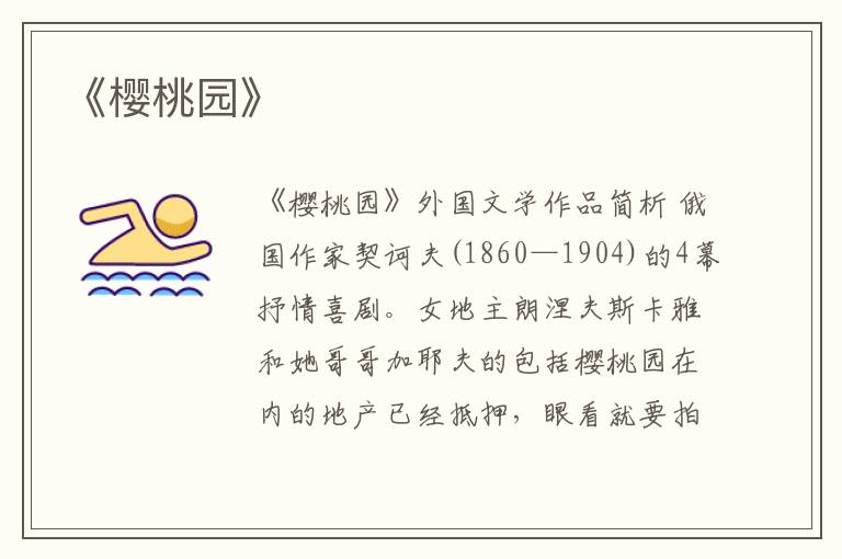  《樱桃园》