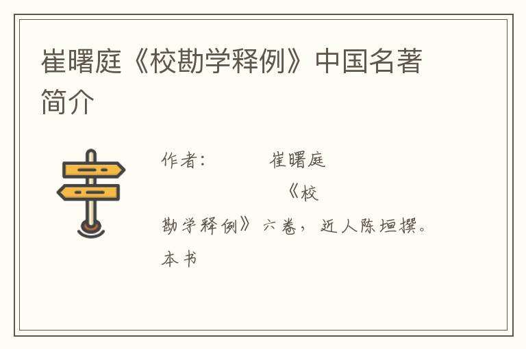  崔曙庭《校勘学释例》中国名著简介