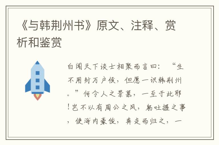  《与韩荆州书》原文、注释、赏析和鉴赏