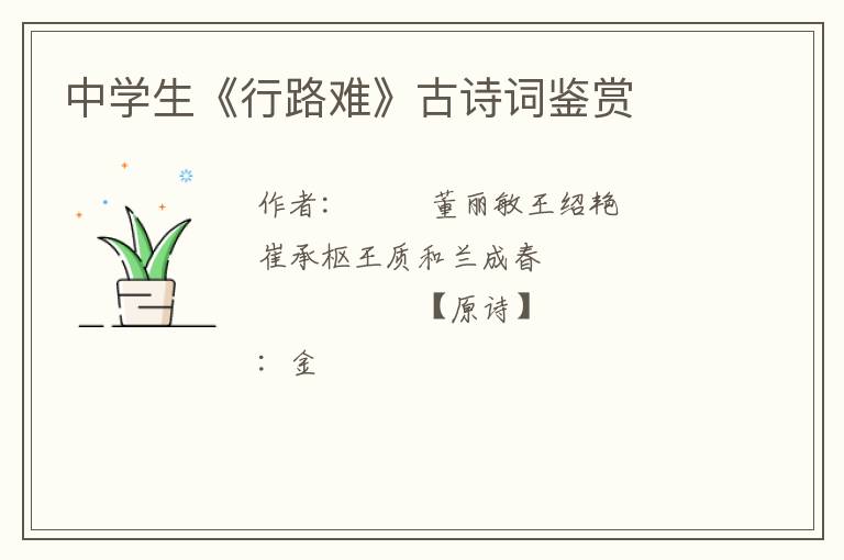  中学生《行路难》古诗词鉴赏