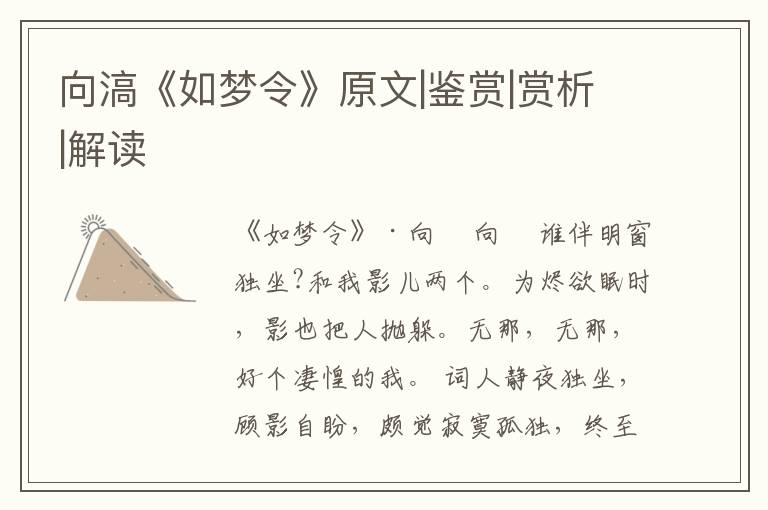  向滈《如梦令》原文|鉴赏|赏析|解读