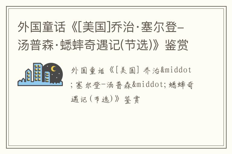  外国童话《[美国]乔治·塞尔登-汤普森·蟋蟀奇遇记(节选)》鉴赏
