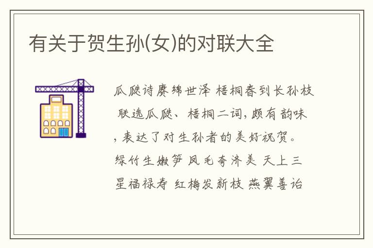  有关于贺生孙(女)的对联大全