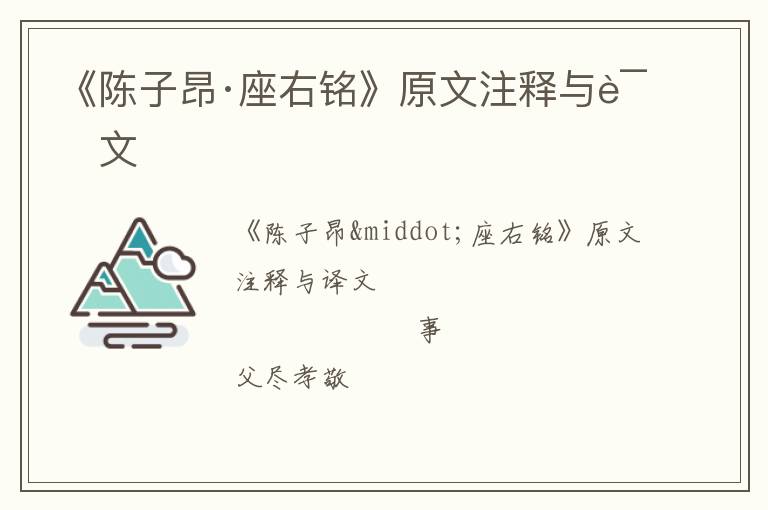  《陈子昂·座右铭》原文注释与译文