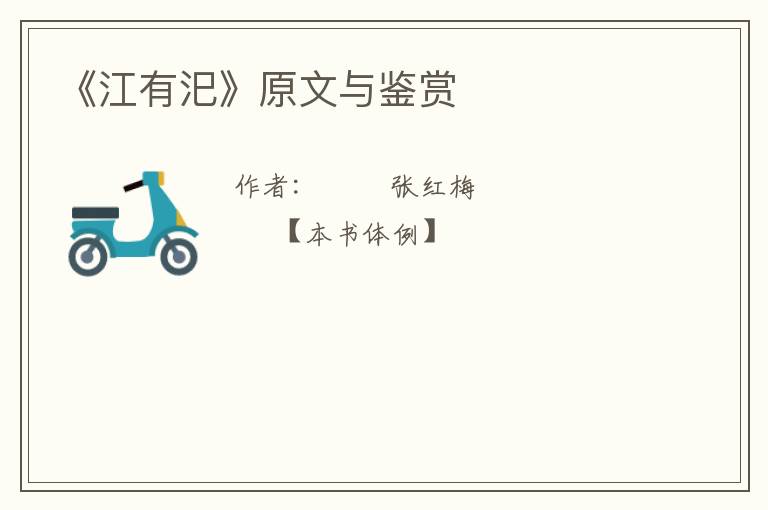  《江有汜》原文与鉴赏