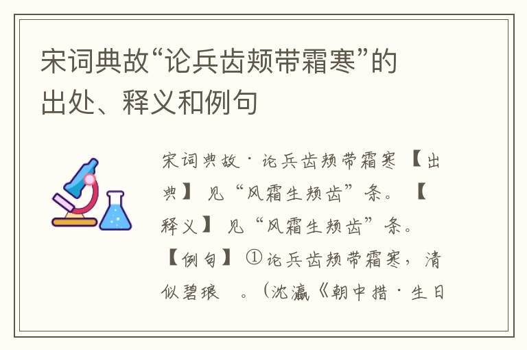  宋词典故“论兵齿颊带霜寒”的出处、释义和例句