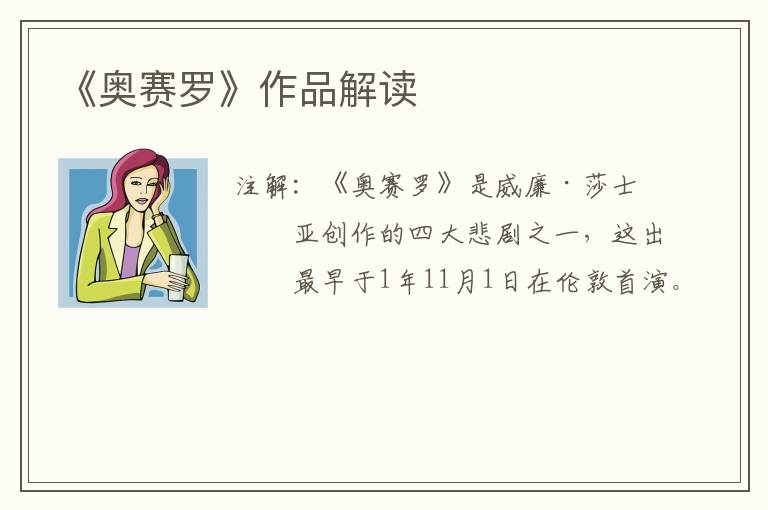  《奥赛罗》作品解读