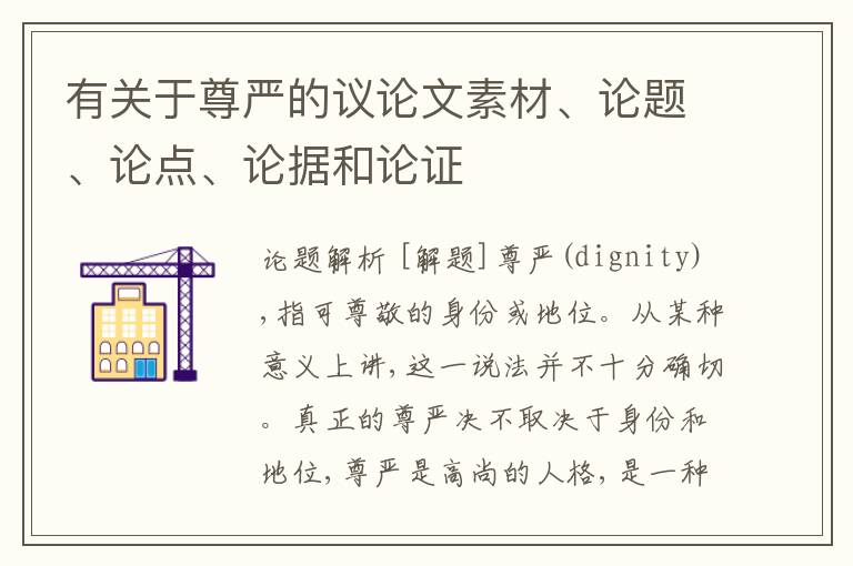  有关于尊严的议论文素材、论题、论点、论据和论证