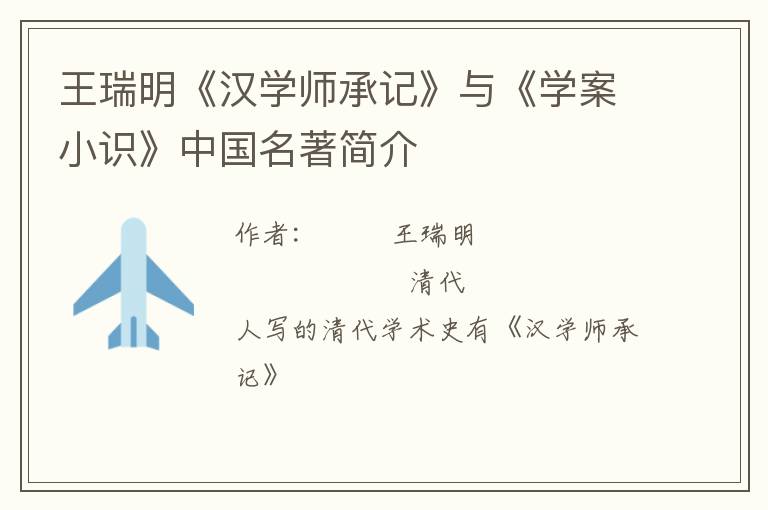  王瑞明《汉学师承记》与《学案小识》中国名著简介