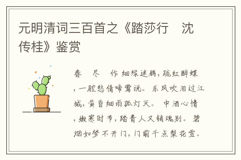  元明清词三百首之《踏莎行　沈传桂》鉴赏