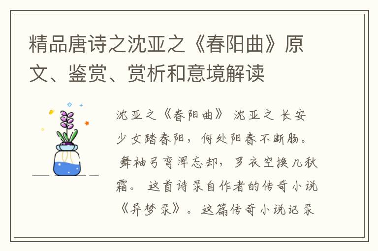  精品唐诗之沈亚之《春阳曲》原文、鉴赏、赏析和意境解读