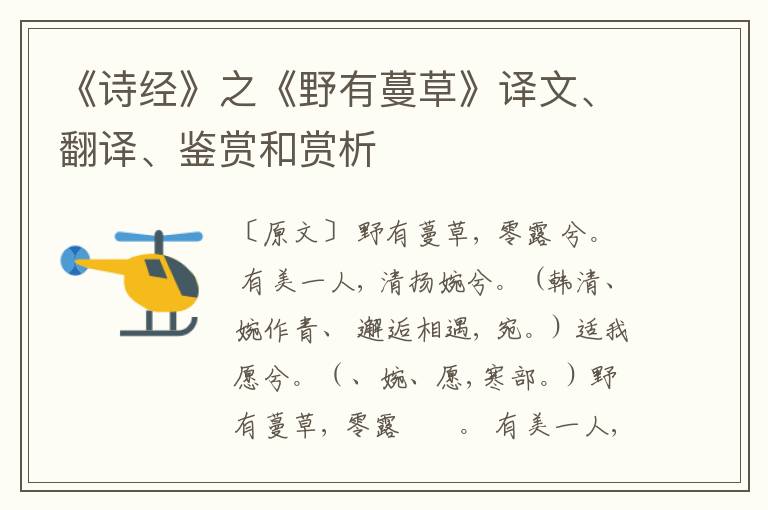  《诗经》之《野有蔓草》译文、翻译、鉴赏和赏析