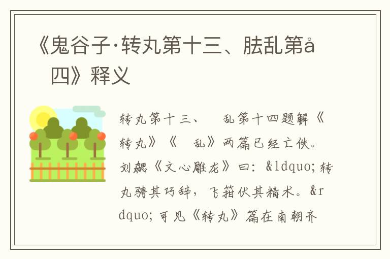  《鬼谷子·转丸第十三、胠乱第十四》释义