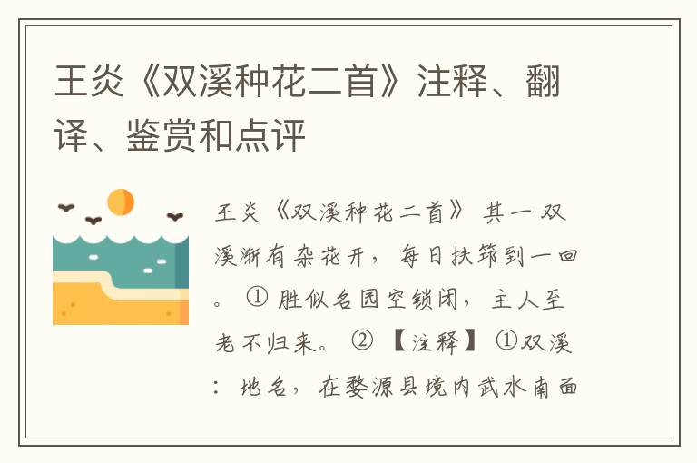  王炎《双溪种花二首》注释、翻译、鉴赏和点评