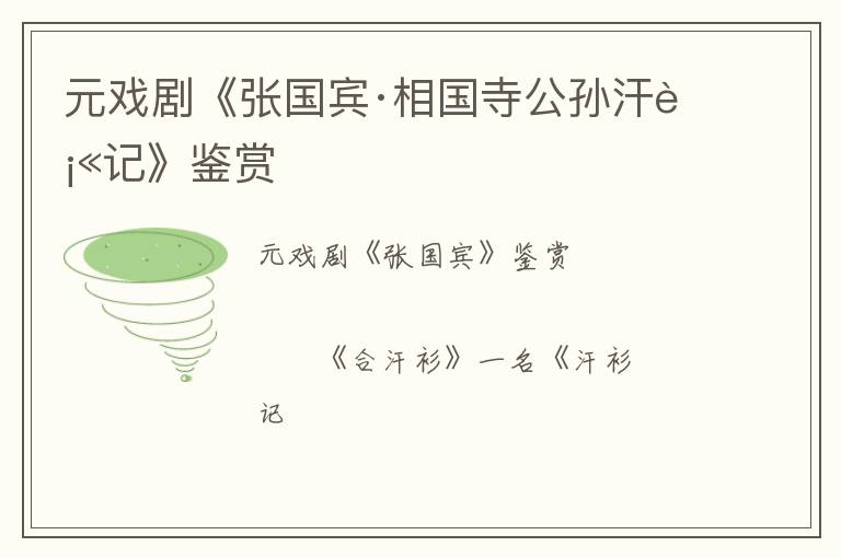  元戏剧《张国宾·相国寺公孙汗衫记》鉴赏