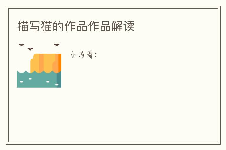  描写猫的作品作品解读