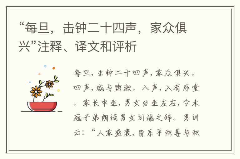  “每旦，击钟二十四声，家众俱兴”注释、译文和评析