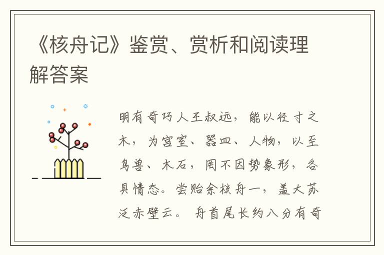  《核舟记》鉴赏、赏析和阅读理解答案