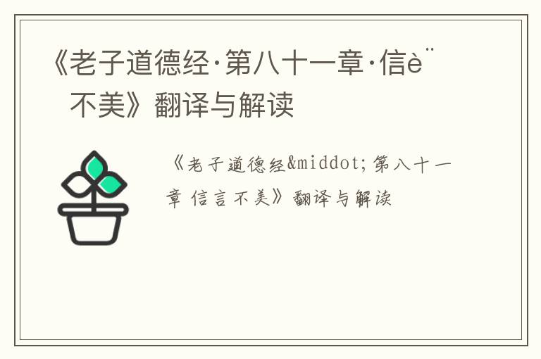  《老子道德经·第八十一章·信言不美》翻译与解读