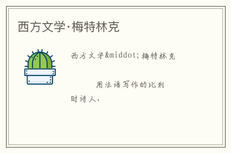  西方文学·梅特林克