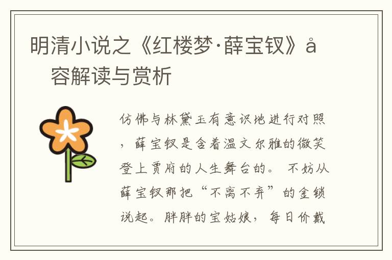  明清小说之《红楼梦·薛宝钗》内容解读与赏析