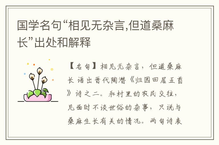  国学名句“相见无杂言,但道桑麻长”出处和解释