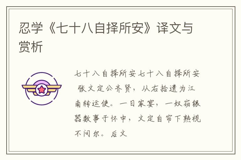  忍学《七十八自择所安》译文与赏析